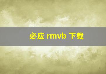 必应 rmvb 下载